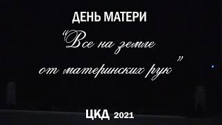 2021.11.28 - Праздничный концерт, посвящённый Дню матери.