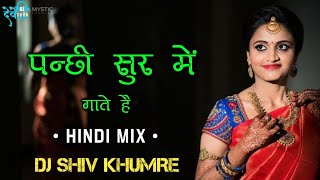 PANCHHI-SUR-MEIN-GAATE-HAIN-OLD-HINDI-MIX-24-DJ-SHIV-KUMHRE-MANDLA