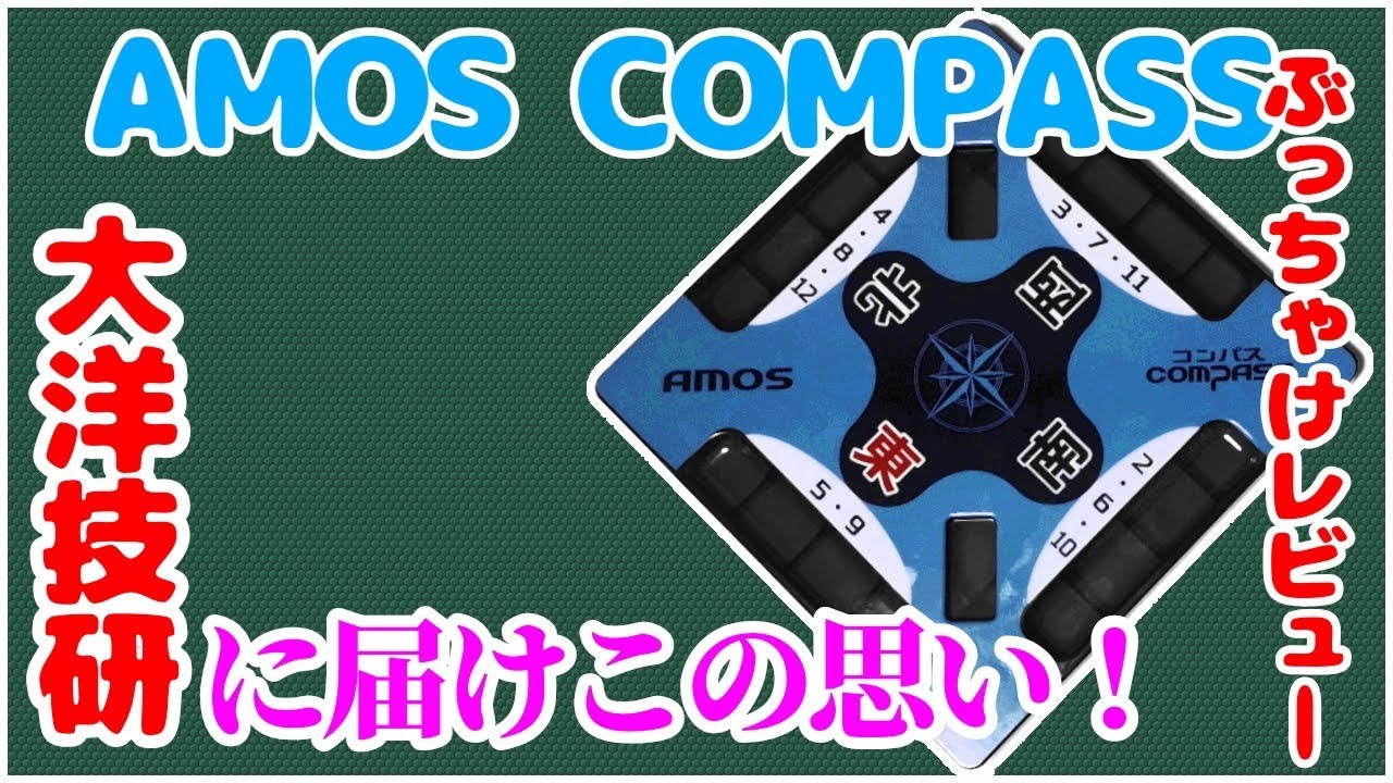 大洋技研】AMOS COMPASS（アモスコンパス）を本音でレビューしてみた