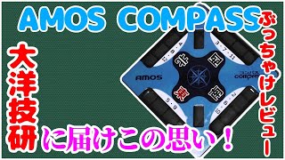 【大洋技研】AMOS COMPASS（アモスコンパス）を本音でレビューしてみた。【麻雀グッズ】