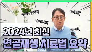 자가골수줄기세포? 무릎연골주사부터 연골재생술까지 최신 연골재생 치료법 요약🧐 feat.카티라이프, 메가카티, 카티스템