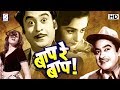 बाप रे बाप - Baap Re Baap l Kishore Kumar, Smriti Biswas l 1955 l HD Print