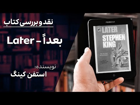 نقد و بررسی کتاب بعدا استیفن کینگ