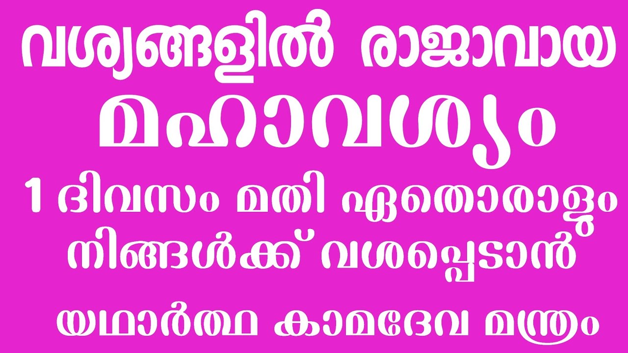#VASHYAM_ATTRACTION#അതീവശക്തിയേറിയ നോക്കു വശീകരണം#1 ദിവസംമാതി ഏത് സ്ത്രീയും വശപ്പെടാൻ #കാമദേവമന്ത്രം