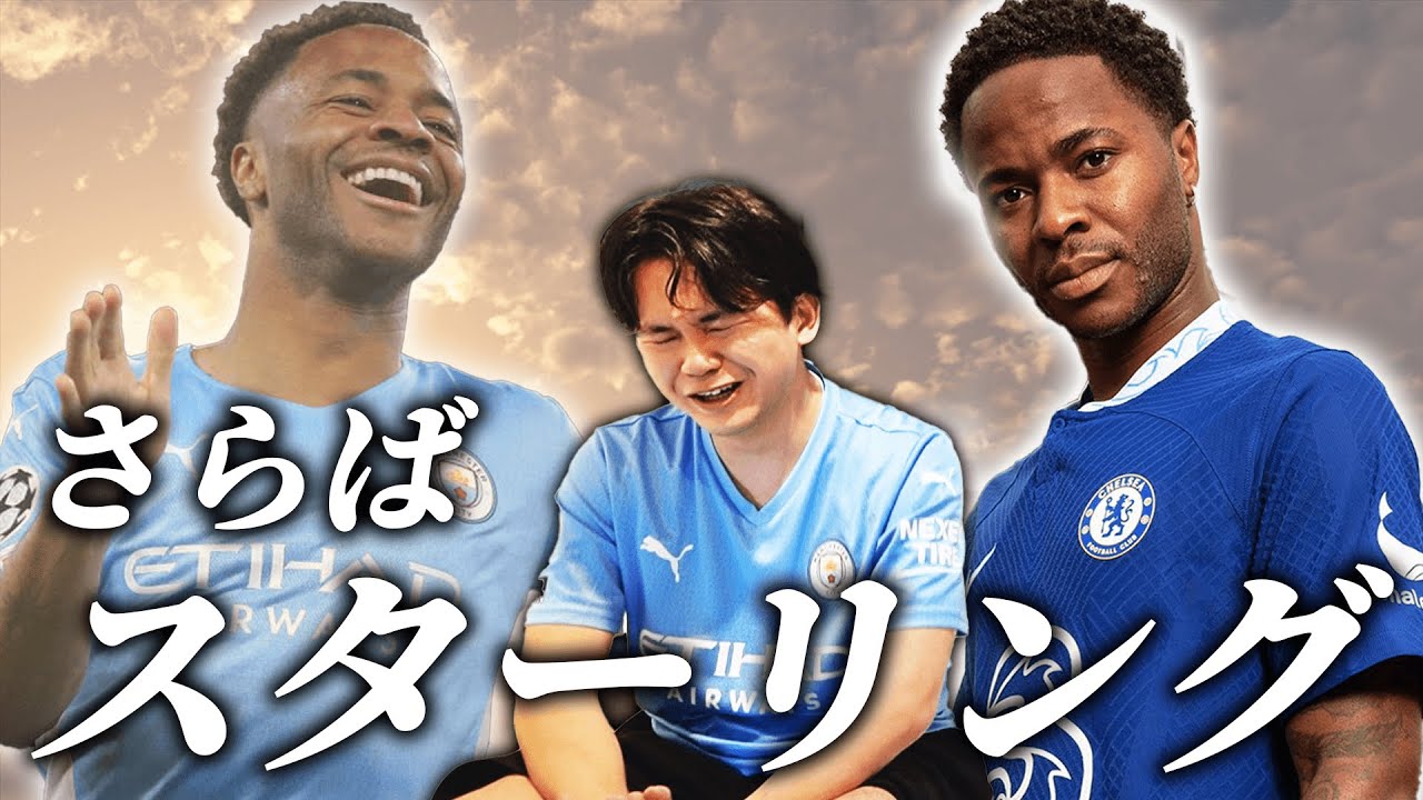 スターリング、チェルシーへ移籍！舐めてはいけない圧倒的キャリアと特徴をシティズンが解説！！