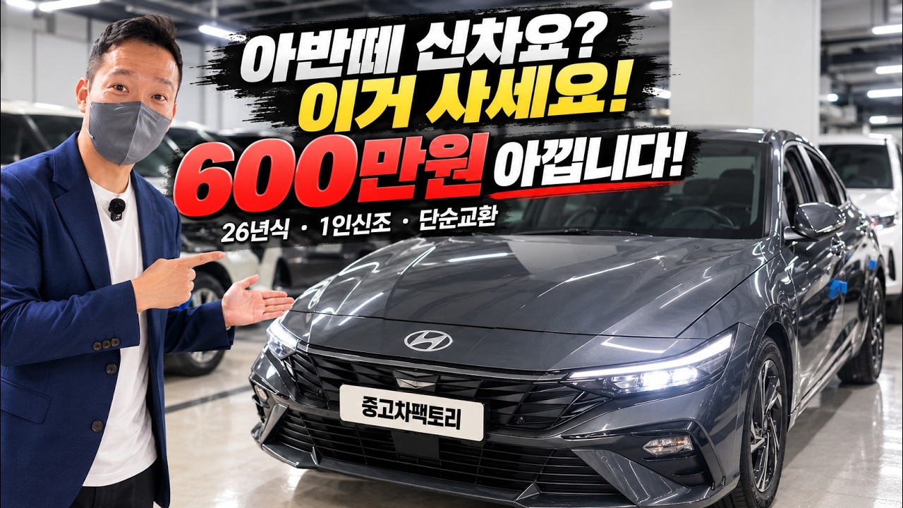 아반떼  1,969만원짜리!! 신차 살 필요 없습니다! 26년식 더 뉴 아반떼 CN7 신차보다 600만원 저렴하다? 1인신조·단순교환·스마트센스·내비까지 들어갔어요!
