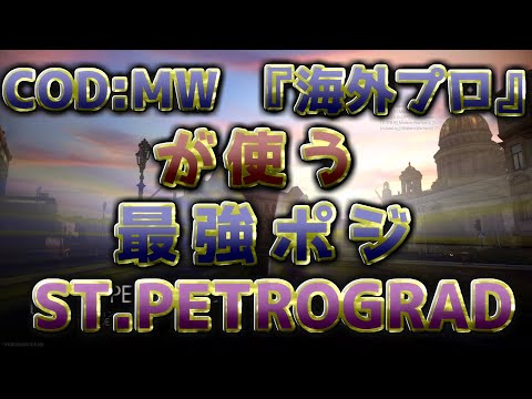 〖COD:MW〗海外プロが使う "最強ポジ" ST.PETROGRAD編