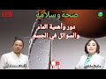 دور وأهمية الماء والسوائل في الجسم مع الأستاذ محمد احليمي اخصائي تغذية صحية