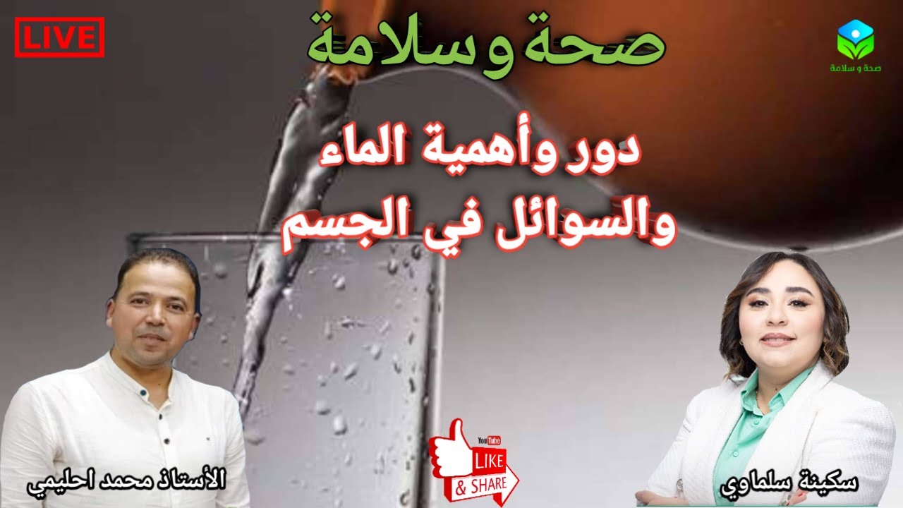 🔴 دور وأهمية الماء والسوائل في الجسم مع الأستاذ محمد احليمي اخصائي تغذية صحية
