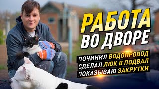 ПРОДОЛЖАЮ РАБОТЫ ВО ДВОРЕ! Сделал люк в подвал, Починил уличный водопровод! #DIY #топ #село