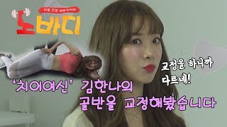 [노바디 EP.1-2] '치어여신' 김한나의 골반을 교정해봤습니다