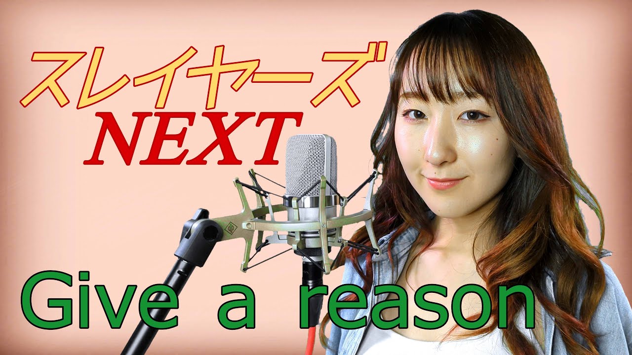 Give a reason / 林原めぐみ【スレイヤーズNEXT】(フル歌詞付き) - cover【Nanao】歌ってみた