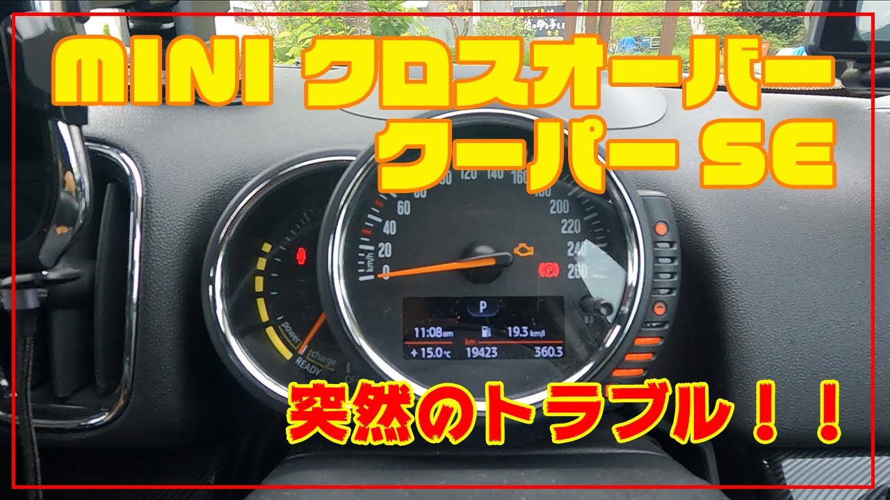 MINI] ミニクロスオーバー クーパーSE エンジンチェックランプ点灯