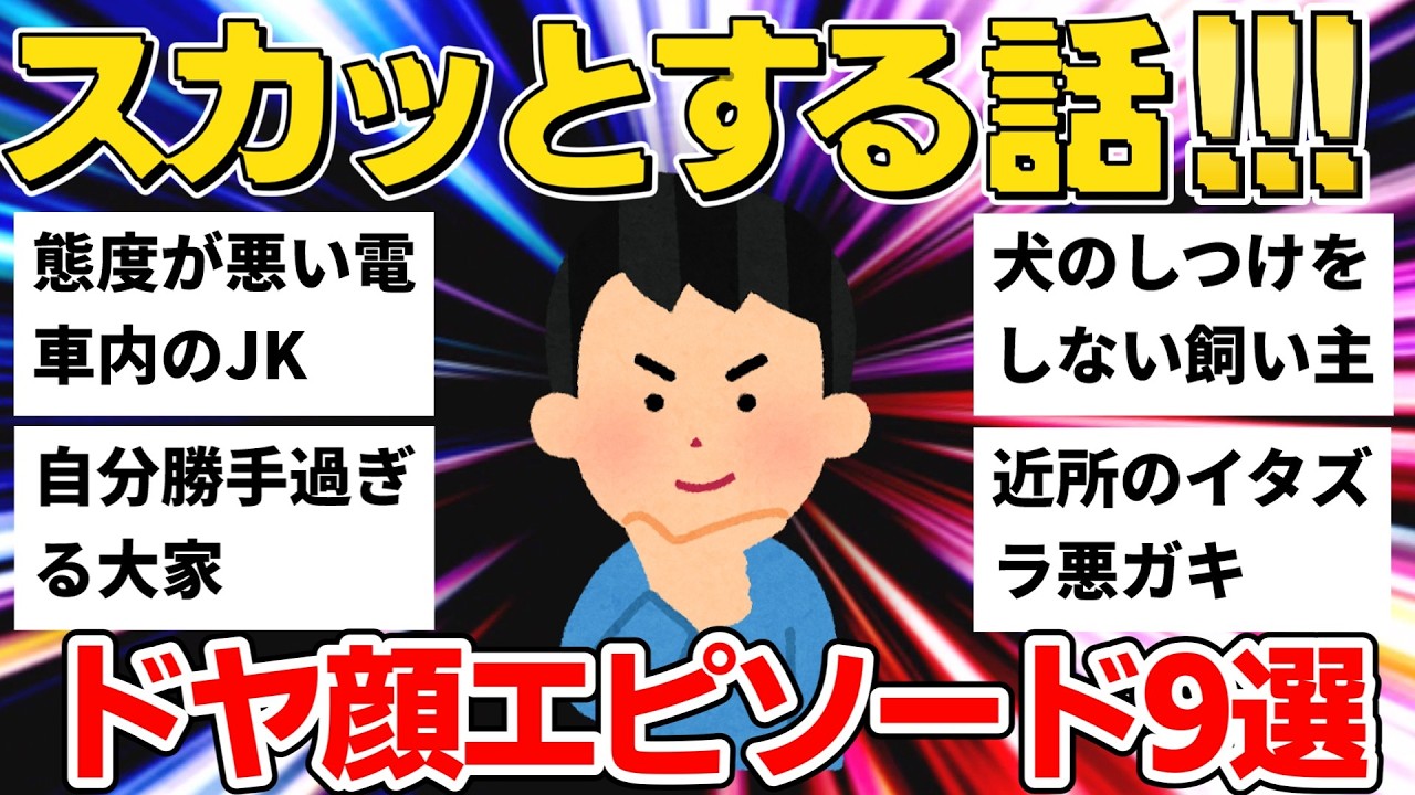 【スカッと】態度の悪いJK＆犬のしつけをしない飼い主＆近所の悪ガキ...身勝手な連中に制裁したスカッと話9選【作業用】【ゆっくり】