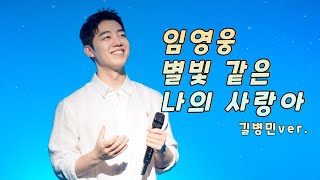 4K | 별빛 같은 나의 사랑아 - 길병민 |