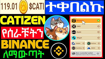 Catizen withdraw ለማድረግ ||CATIZEN WITHDARAW TO BINANCE #catizenairdrop #catizen