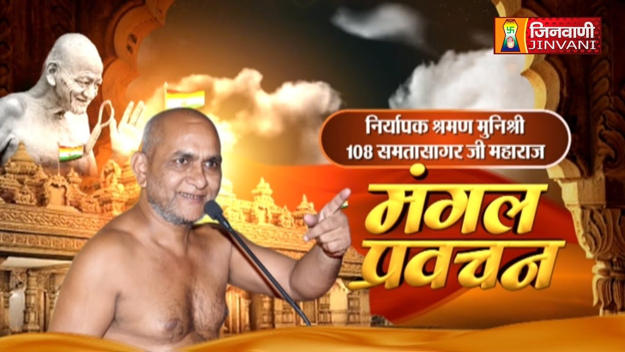 Samta Sagar Ji Maharaj Vol 2839 || 16 Jan 2026 || Pravachan @ Jinvani Channel || J03940