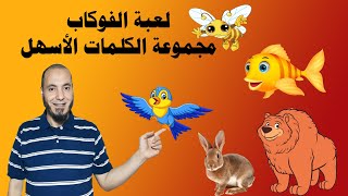 لعبة الفوكاب الحلقة 004  - أسماء الحيوانات بالإنجليزية المجموعة الأولي