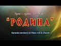 Родина Karaoke Version Piano Roll Chords 