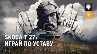 Как играть на Škoda T27 [Мир танков]