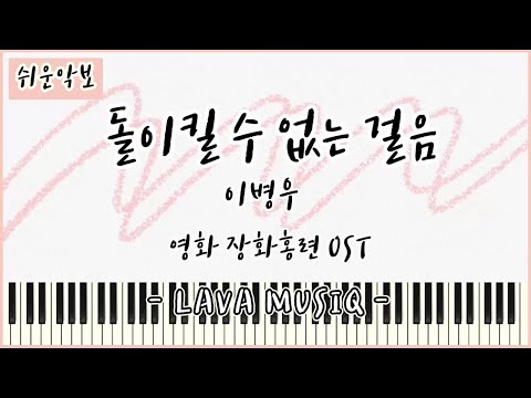 돌이킬 수 없는 걸음 (쉬운 악보) - 장화, 홍련 OST
