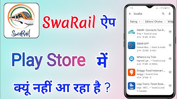 आपके मोबाइल में SwaRail ऐप क्यों नहीं हो रहा है | स्वैरेल ऐप प्ले स्टोर पर नहीं दिख रहा है