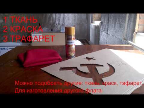 Как сделать флаг ко дню победы, на 9 мая своими руками в домашних условиях Как сделать флаг ко дню победы, на 9 мая своими руками в домашних условиях