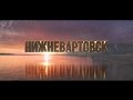 Нижневартовск 2016 [Nizhnevartovsk, Russia]