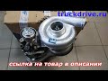 Турбокомпрессор MAN TGL TGM 10009880128 BORGWARNER