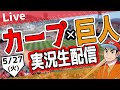 【カープ ライブ】5/27(火) カープ 対 ジャイアンツを応援するライブ!広島戦を生配信中!! #プロ野球 #広島東洋カープ #カープ カープ 対 巨人