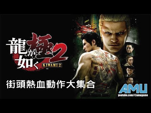 人中之龍:極2 街頭熱血動作大集合