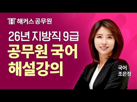 <strong>공무원국어</strong> | 2026 지방직 9급 시험 국어 해설강의 | 해커스공무원 조은정