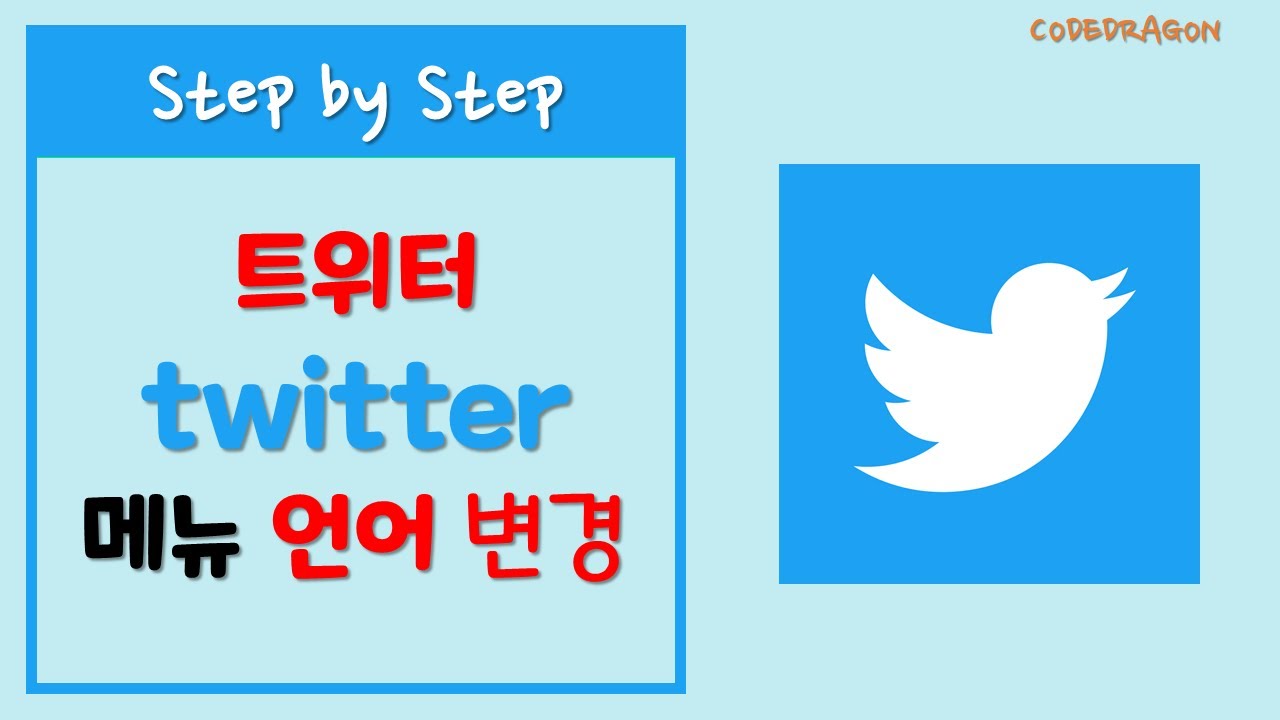 twitter 트위터 한글 메뉴로 변경하기