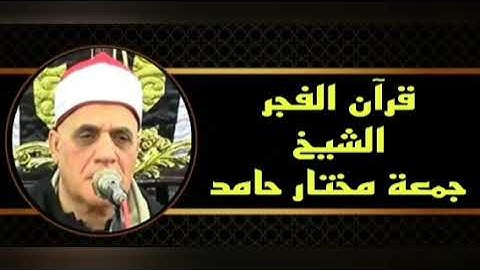 قرآن الفجر الشيخ جمعة مختار حامد ماتيسر من سورة الأنبياء