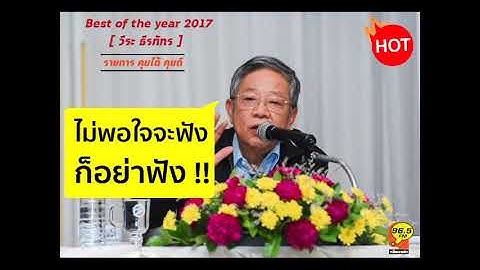 ไม่อยากฟังก็อย่าฟัง !! [Best of the year 2017] วีระ ธีรภัทร