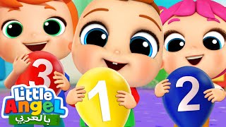 أغنية الأرقام مع البالونات | جاد الصغير يتعلم العد | أغاني تعليمية للأطفال | Little Angel Arabic