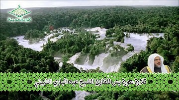 قراء المدينة  تلاوة للشيخ عبدالباري الثبيتي -  سورة يس