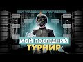 МОЙ ПОСЛЕДНИЙ ТДМ ТУРНИР 🙌 С МЕНЯ ХВАТИТ 😤