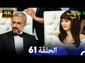 الحياة أحيانا حلوة الحلقة 61 4K 