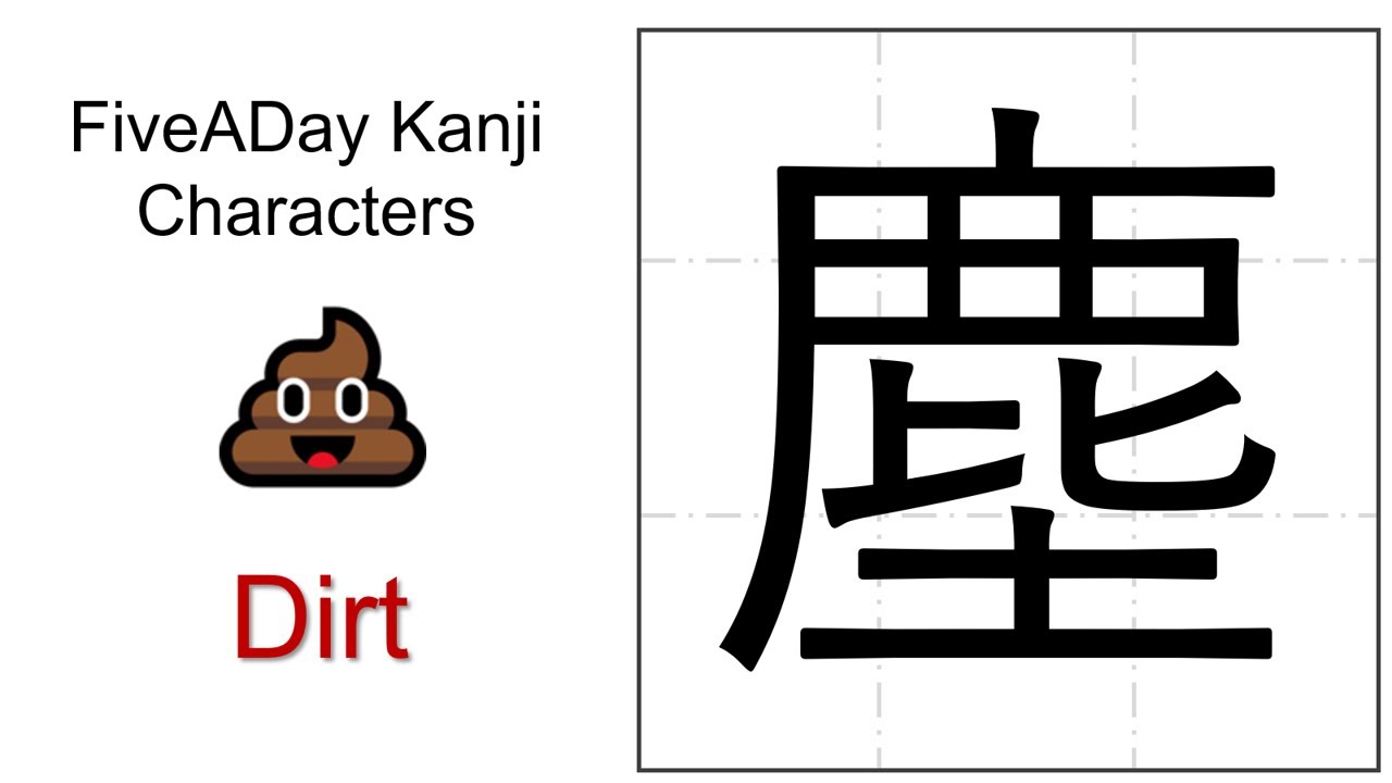 Chinese Character 塵 Dirt - YouTube