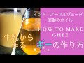 How to make “miracle oil” Ghee at home 牛乳からギーを作ろう！悠久のインドの知恵　nobu’s cooking