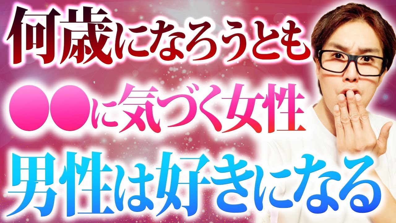 【モテる秘密】コレに気づくだけで歳を重ねても男性が必ず好きになります