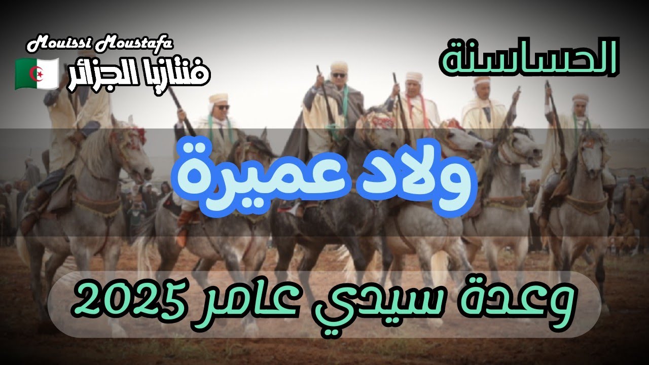 علفة ولاد عميرة ولاية سعيدة من وعدة سيدي عامر الحساسنة ولاية سعيدة بتاريخ 02 ماي 2025