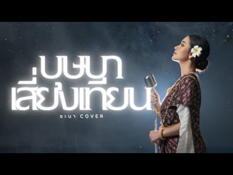 บุษบาเสี่ยงเทียน- ชะบา 【 Cover Ver. ซอ ดนตรีร่วมสมัย 】Original :วงจันทร์ ไพโรจน์ #เพลงไทยร่วมสมัย