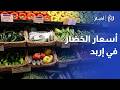رصد أسعار الخضار والفواكه في سوق إربد المركزي في الأردن سمعها