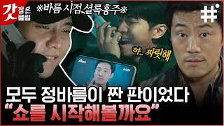 [#마우스] 거짓 제보와 알리바이 조작으로 수사팀을 농락하는 이승기, 본투비 사이코패스였던 이승기의 실체 | #갓잡은클립 #샾잉 | CJ ENM 210428 방송