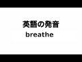 英単語 breathe 発音と読み方