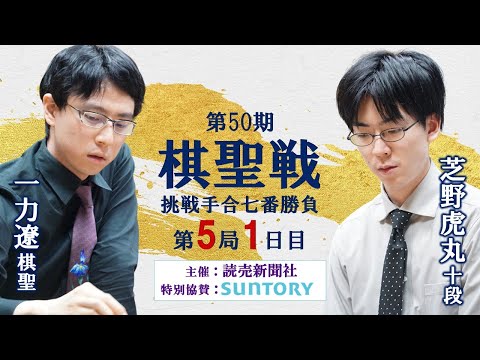 第5局1日目】第50期棋聖戦挑戦手合七番勝負【一力遼棋聖（2勝）－芝野