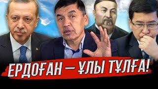 Әйел адамдарды малға теңейміз | Қоңырат пен Дулаттар туралы | Жанұзақ Әкім