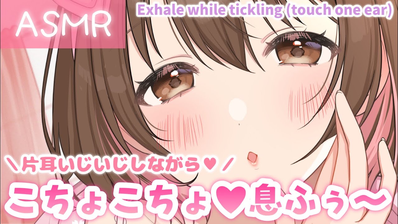 【ASMR】両耳攻め♡片耳いじいじしながら、こちょこちょ&ふぅふぅ囁いちゃう[Touch one ear, tickle it, and blow on it.]